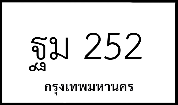 ฐม 252